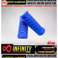 ราคา ยางพักเท้าหน้า + พักเท้าหลัง เวฟทุกรุ่น เวฟ100,110,เวฟ110i,WAVE125,DREAM SUPER CUP สีน้ำเงิน (1732887308231083834)