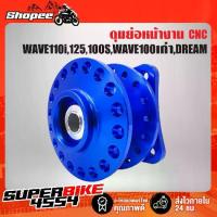 ราคา ดุมย่อเวฟ110i,WAVE110i, ดุมย่อ สนาม หน้า WAVE-110i งาน CNC แท้ 100% สีน้ำเงิน ****รุ่นถูกและดี กล่องดำ**** (1733251078394644285)
