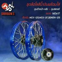 ราคา ชุดล้อโลพร้อมใส่ สีน้ำเงิน MSX-125 MSX-SF DEMON-125,140x170+ดุมหน้า+หลัง+ดุมสเตอร์ สีดำ+ซี่ลวดชุบ (1732495753657222381)