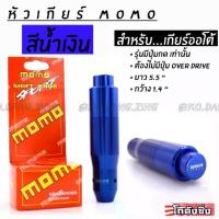 ราคา โกดังซิ่ง หัวเกียร์ MOMO รุ่น AUTO มีปุ่มกด สีน้ำเงิน (1732852333893289368)