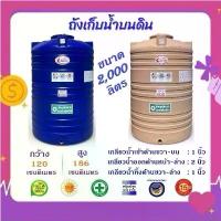 ราคา Chada ถังเก็บน้ำขนาด 2000 ลิตร สีน้ำเงิน และสีลายเเกรนิตทราย (1734145689682151213)