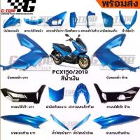 ราคา ชุดสี PCX 150 (2019)สีน้ำเงิน ของแท้เบิกศูนย์ by Gtypeshop อะไหลแท้ Honda Yamaha (พร้อมส่ง) K97 (1733091991347168929)