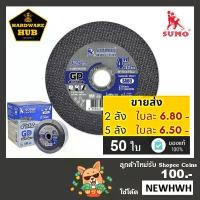 ราคา ใบตัดเหล็ก 4 นิ้ว SUMO (50ใบ) ตัดเหล็ก+สแตนเลส <สีน้ำเงิน> (1732860818797266643)