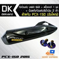 ราคา กันร้อนท่อ เคฟล่า 6 มิติ +สติ๊กเกอร์+น็อตกันร้อนท่อ สีน้ำเงิน 2 ตัว สำหรับ PCX-150(อันใหญ่) 2014-2017 (1734254058040362328)