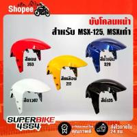 ราคา ARM บังโคลนหน้าMSX, บังโคลนหน้า MSX-125, MSXเก่า (สีขาว, สีดำ, สีน้ำเงิน, สีเหลือง, สีแดง) (1733066232208721549)
