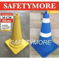 ราคา 【จัดส่งทันที】 กรวยจราจร 50 CM สีพิเศษ สีเหลือง สีน้ำเงิน สีเขียว สีขาว สีดำ กรวยยาง เสาจราจร อุปกรณ์จราจร ที่กั้น (1732677383210370943)