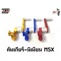 ราคา ZENDAI คันเกียร์-มิเนียม MSX COD สีทอง-สีน้ำเงิน-สีแดง สำหรับ MSX COD (1732043465006548386)