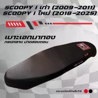ราคา จัดส่งฟรี กทม บล็อกบัสเตอร์ เบาะปาดเอกนาทอง Scoopy i เก่า ปี2009-2011 สกูปปี้เก่า / Scoopy i ใหม่ ปี2018-2025 GEN 4 สกูปปี้ใหม่ สีดำ สีแดง สีน้ำเงิน (1733087649107248560)