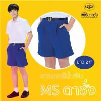 ราคา กางเกงนักเรียนชาย สีน้ำเงิน ยาว21 นิ้ว MS ตาชั่ง - กางเกงตาชั่ง คลังสินค้า (1733456377601361554)