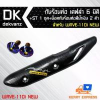 ราคา กันร้อนท่อ เคฟล่า 6 มิติ + สคิ๊กเกอร์+น็อตกันร้อนท่อ สีน้ำเงิน 2 ตัว สำหรับ WAVE-110i NEW (เวฟ110i ใหม่) (1733207056941286606)