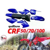 ราคา ชุดสีวิบาก เปลือกวิบาก+เบาะ+ถังน้ำมัน CRF50 CRF70 CRF100 แปลงใส่KSR KX85 CRF MSX TTR KLX สีน้ำเงิน กาบรถมอเตอร์ไซค์ (1733713819680081672)