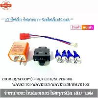 ราคา ชุด ไฟหรี่ LED สีน้ำเงิน 4 หลอด + สวิทช์ไฟเลี้ยวผ่าหมาก ยาว 3.3 cm + รีเลย์ไฟเลี้ยว สำหรั Honda Wave110i เวฟ 100 เวฟ 1 (1733695199431329625)