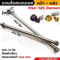 ราคา แกนล้อหน้า+หลัง น็อตลายหัวเฟืองเลส MSX (ราคา 1 คู่) สีเลส สีทอง สีน้ำเงิน งานสวย แกนล้อหน้าเวฟ แกนล้อหน้าMSX (1733933254632375859)