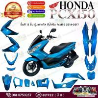 ราคา [แยกชิ้น] ชุดสี Pcx150 2014-2017 สีน้ำเงิน พีซีเอ็กซ์แยกชิ้นแท้ศูนย์ (1733231558818694955)
