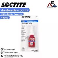 ราคา LOCTITE น้ำยาล็อกเกลียว สีน้ำเงิน 243 แรงยึดสูง ขนาด 10ml กาวล็อกน็อต ล็อคไทท์ รหัส 44089 (1732635797823194143)