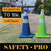 ราคา กรวยจราจร 70 ซม. สีน้ำเงิน สีเขียว สีส้ม สีเหลือง สีขาว พร้อมแถบสะท้อนแสง กรวยน้ำเงิน กรวยเขียว กรวยส้ม SafetyPro คําแนะนําการขายที่ร้อนแรงในเดือนนี้ (1732552991695930719)