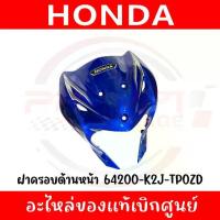 ราคา ชุดสี HONDA WAVE110I ปี2020-2024 (สีน้ำเงิน) ของแท้ศูนย์ (1733217444162143715)
