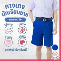 ราคา กางเกงนักเรียนชาย กางเกงนักเรียน ประถม-มัธยม ยาว19 ผ้าเสิร์ท สีน้ำเงิน(Blue) ขายดี (1734358738558747881)
