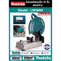 ราคา เครื่องตัดไฟเบอร์ MAKITA รุ่น M011-LW1400 กำลัง 2,200 วัตต์ ขนาด 14 นิ้ว สีเขียว ของแท้100% (1730131409531800223)