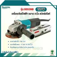 ราคา MAKITA มากีต้า เครื่องเจียร์ไฟฟ้า ขนาด 4 นิ้ว สวิทซ์สไลท์ รุ่น 9553NB - สีเขียว (1733970404107060993)