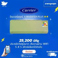 ราคา แอร์ แคเรียร์ Carrier ฉลากเบอร์ 5 "2 ดาว" รุ่น X-INVERTER PLUS-i ขนาด 25,200 บีทียู สีเขียว สั่งงานผ่านมือถือ เครื่องปรับอากาศ อินเวอร์ทเตอร์ [ส่งฟรีทั่วประเทศ] (1729704947535939924)