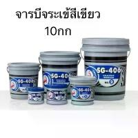 ราคา จารบี 10กก ตราจระเข้ SG406 #2(งานหนัก) จารบีเขียว จาระบี จระเข้ สีเขียว ขนาด 10กก.(1กป.) (1733718341936776219)