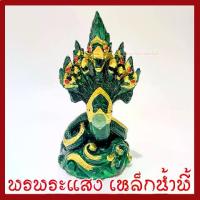 ราคา พญานาค 7 เศียร ปู่พญานาค สีเขียว ฐาน 3.5 นิ้ว สูง 7 นิ้ว เนื้อมวลสารแร่เหล็กน้ำพี้ รับประกันการชำรุดจากการขนส่ง (1734161869817022060)