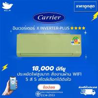 ราคา แอร์ แคเรียร์ Carrier ฉลากเบอร์ 5 "4 ดาว" รุ่น X-INVERTER PLUS-i ขนาด 18,000 บีทียู สีเขียว สั่งงานผ่านมือถือ เครื่องปรับอากาศ อินเวอร์ทเตอร์ [ส่งฟรีทั่วประเทศ] (1729704942885439828)