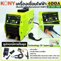 ราคา แท้ ส่งไว KONY เครื่องเชื่อมไฟฟ้า 400A รุ่น MMA-400 สีเขียว ตู้เชื่อมไฟฟ้า (1734036240507373108)