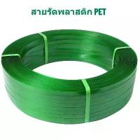 ราคา ✅พร้อมส่ง✅ สายรัดPET 1608 สีเขียว รัดกล่องสินค้า รัดพาเลท แข็งแรง ทนทาน ผลิตจากพลาสติกโพลีเอสเตอร์ (น้ำหนักม้วนละ20กิโล) (1732821091817980937)