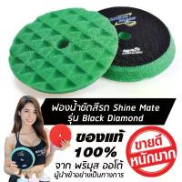 ราคา SHINE MATE รุ่น Black Diamond ขนาด 7 นิ้ว สีเขียว ฟองน้ำขัดสีรถ ใช้กับแป้น 6 นิ้ว ของแท้ 100% ฟองน้ำขัดเคลือบสีรถ (1732535475340477888)