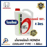 ราคา เก็บเงินปลายทาง. HONDA แท้เบิกศูนย์. น้ำยาหม้อน้ำ สีเขียว น้ำยาหล่อเย็น TYPE-1 ขนาด 4 ลิตร สำหรับรถ Honda ทุกรุ่น (1734172026369181547)