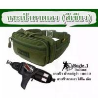 ราคา [จัดส่งทันที] กระเป๋าคาดเอว (สีเขียว) Bogie1 กระเป๋าผ้าคอร์ดูร่า 1000D กระเป๋าคาดเอวใส่ปืนขนาดเล็ก (1732822116295869709)