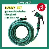 ราคา [Set สุดคุ้ม] Shiyoda สายยางใยเชือก สีเขียว ยาว 530เมตร 4หุน/5หุน พร้อมหัวฉีด+ข้อต่อ อย่างหนา ทนแรงดัน ใช้ได้นาน10ปี คําแนะนําผลิตภัณฑ์ใหม่ของเดือนนี้ (1733363873445414346)