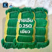 ราคา อวนโมโน 0.25Q ตา 2.8 cm อวนดักปลา ขนาด 500–700 ตา ยาว 180 m. (สีเขียว) แข็งแรง ทนทาน (1733255039273174551)