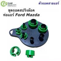 ราคา จัดส่งที่รวดเร็ว ชุดถอดสายแอร์ สปริงล๊อค ท่อแอร์ Mazda Ford (วง สีเขียว) ฟอร์ด มาสด้า มาสด้า2 มาสด้า3 เรนเจอร์ บีที50 Ranger BT-50 (1731225784862016588)
