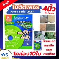 ราคา ใบตัดเพชร SUMO 4นิ้ว สีเขียว (ยกกล่อง10ใบ) ตัดกระจก ตัดเซรามิก ตัดกระเบื้อง - ใบตัดกระจก ใบเจีย ตัดหยก (1733457297862329652)