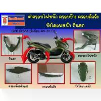 ราคา (สีเขียว) ชุดสี GPX Drone 4V-2023 (ครอบไฟหน้า ครอบตัวถัง บังโคลนหน้า กันตก) (1733991614448502230)