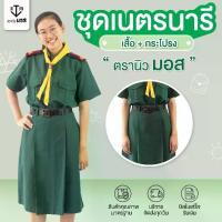 ราคา 【จัดส่งทันที】 ชุดเนตรนารีหญิง (เสื้อ+กระโปรง) ผ้าโทเรเส้นคู่ สีเขียว ตรา นิวมอส (newmos) / มีบริการปักชื่อนักเรียน (1733229670355797183)