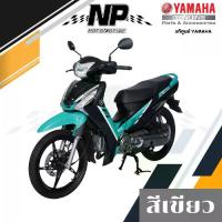 ราคา ของแท้ YAMAHA ชุดสี แฟริ่ง กาบ สีเขียว yamaha finn ยามาฮ่า ฟิน ของแท้ YAMAHA ปี 2020 กดเลือกชิ้น (1732180437451834951)
