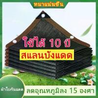 ราคา [COD] [Tiktok]สแลนบังแดด ตาข่ายกรองแสง ตาข่ายบังแดด สีดำ/สีเขียว/สีเขียวเข้มตาข่ายบังแดด ม่านบังแดดและฉนวนกันความร้อนที่ดี อายุการใช้งานยาวนาน (มีตาไก่) (1733344931748611536)