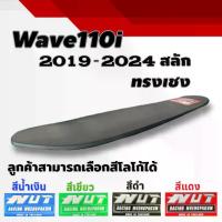ราคา [Tiktok] เบาะเวฟ110i led ปี2019-2024 ทรงเชง บางๆ มอเตอร์ไซค์ Motorcycle เบาะ ติด รถ ของ เด็ก ปาด pcx 160 บาง พิเศษ 125 บังลม ทรง แว้น โน่ ตอน ชุด สี ตัว เก่า แท้ ศูนย์ ครอบแคร้ง (1732918706525734628)