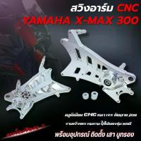ราคา สวิงอาร์มแต่ง Yamaha Xmax 300 สวิงอามใส่ได้กับรถปี 2017-2025 สวิงอาร์มหลังแต่ง อลูมิเนียม CNC ลายใหม่ (สีเงิน) ตรงรุ่น (1732590701113541895)