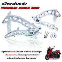 ราคา สวิงอามแต่ง Xmax300 สวิงอาร์ม อลูมิเนียม cnc ใส่ได้กับรถปี2017-2025 สวิงอาร์มแต่ง xmax300 พร้อมอุปกรณ์บูทรอง(สีเงิน V.1) (1732590673762157831)