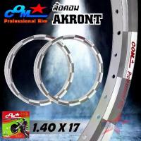 ราคา วงล้ออลูมิเนียม ล้อ COM AKRONT 1.40 X 17 สีเงิน ลายหมากรุก ล้อคอมอาก้อน งานยิงทรายสวยๆ ล้อคอม อาก้อน ใบพัด ล้อขอบ17 (1734002382882637756)