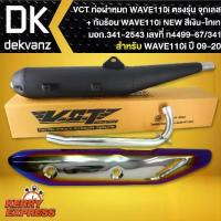 ราคา VCT ท่อผ่าหมก WAVE-110i,ปี09-20 ,ปลายตรงรุ่น*จุกเลส* [มอก.341-2543] +กันร้อน สีเงิน-ไทเท เวฟ110i New (1733287271847265677)