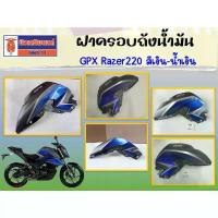 ราคา ซีโอดี ฝาครอบถังน้ำมัน GPX Razer220 สีเงิน-น้ำเงิน ของแท้เบิกศูนย์ (1733856165772429259)