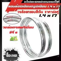 ราคา ขอบล้อ17 maxnum 1.40-17 วงล้อยกขอบ (ได้ 2วง) สีเงิน/ล้อขอบ17 อุปกรณ์แต่งรถ ของแต่งรถเวฟ110i อะไหล่แต่ง, (1734360653288670975)