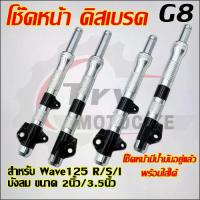 ราคา โช๊คหน้า Wave125 R/S/I บังลม ขนาด 2นิ้ว/3.5นิ้ว ดิสเบรค สีเงิน เซ็ตน้ำมันแล้ว 1คู่ (1734313320813921694)