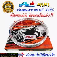 ราคา ล้อคอม MINI 1.40 X 17 ขอบยก สีเงิน ของแท้ 100% วงล้อลูมิเนียม คอมดาว ขนาด ล้อคอมดาวราคาถูก (1732252054573713335)